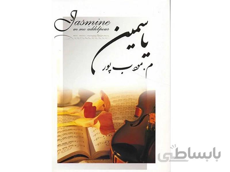 کتاب یاسمین اثر م. مودب پور