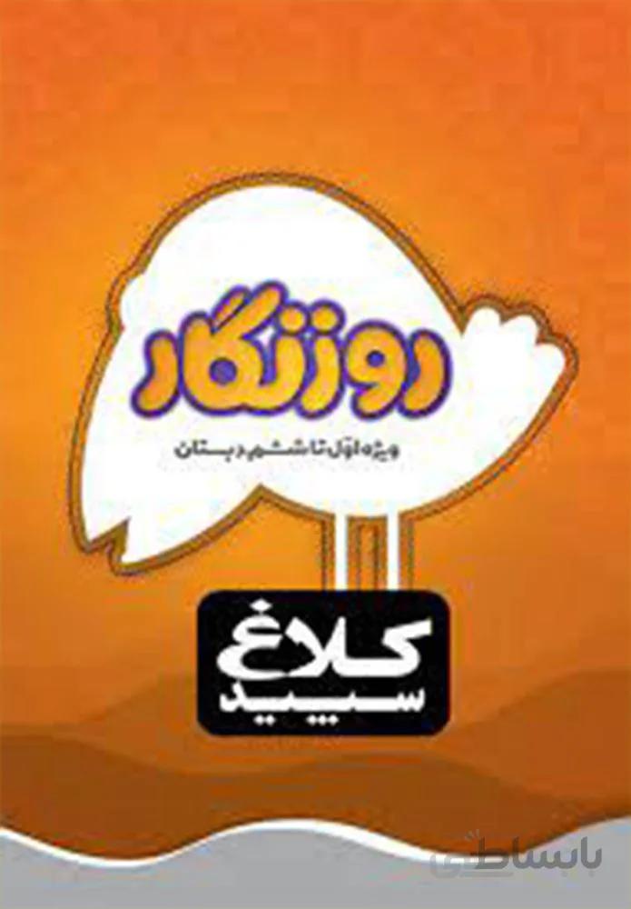 دفتر روزنگار اول تا ششم (كد ناشر : 237)