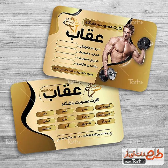 کارت عضویت باشگاه ورزشی