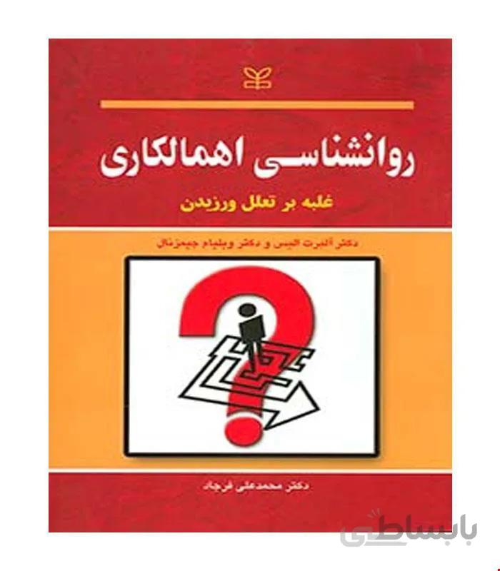 کتاب روان شناسی اهمالکاری انتشارات رشد