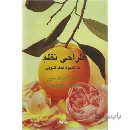 طراحی نظم به شیوه فنگ شویی