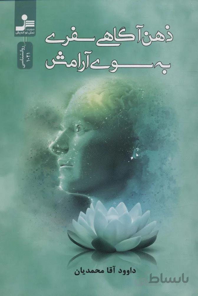 ذهن آگاهی سفری به سوی آرامش (کد ناشر : 113)