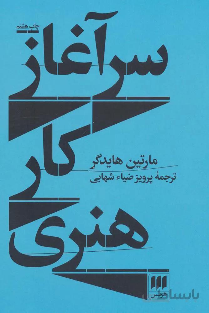 سرآغاز کار هنری (کد ناشر : 133)