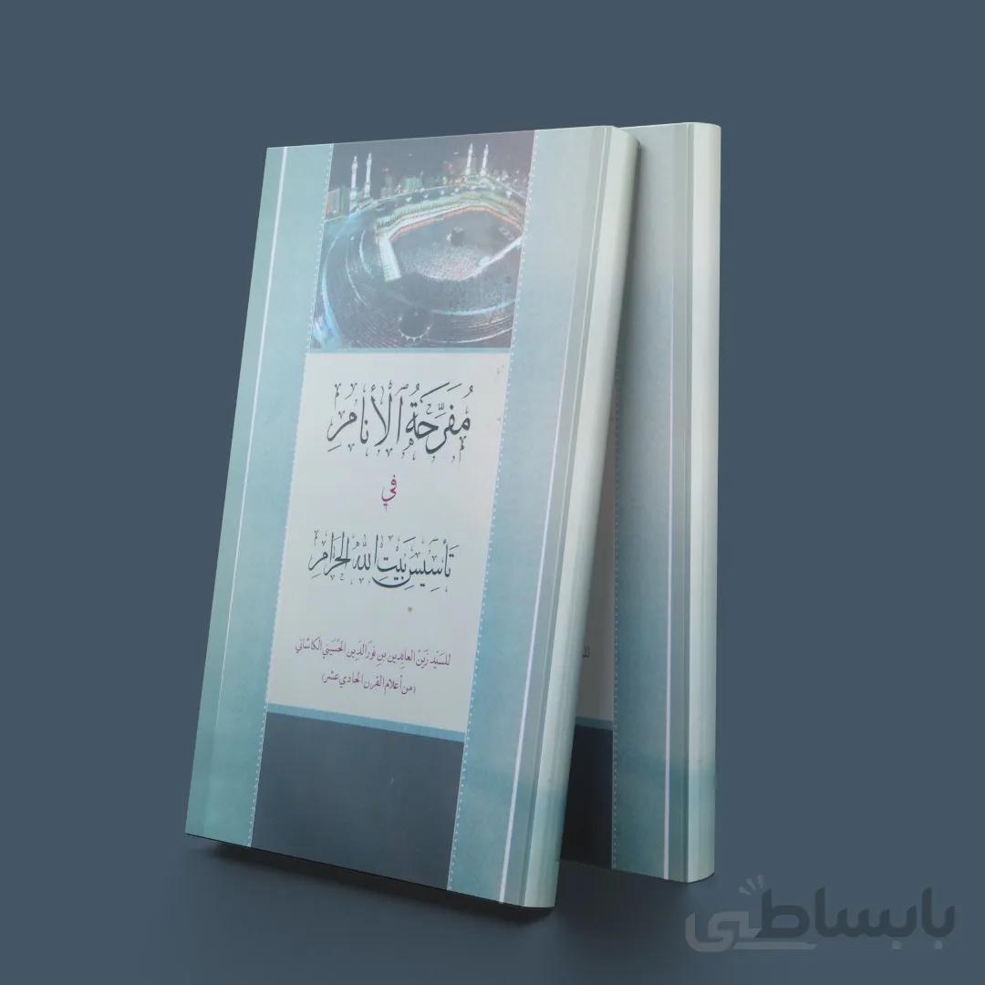 مفرحه الانام فی تاسیس بیت الله الحرام