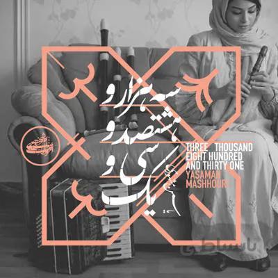 البوم صوتی سه هزار و ششضد و سی و یک یاسمن مشهوری