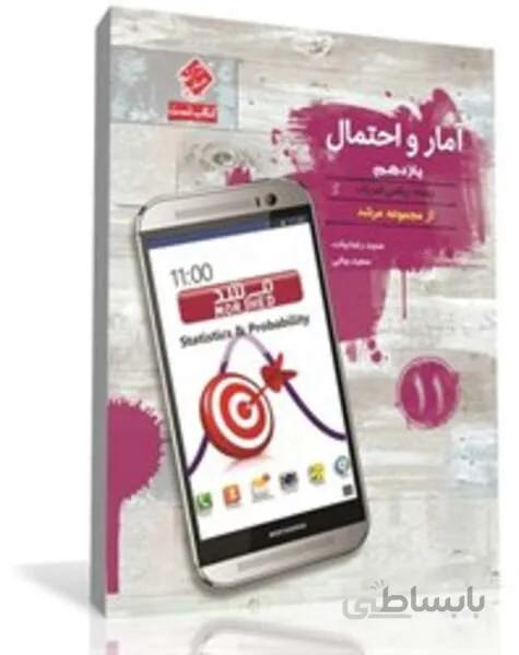 کتاب تست آمار و احتمال یازدهم پایا از مجموعه مرشد (رشته ریاضی)