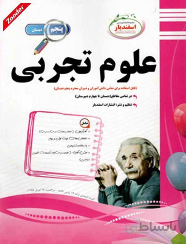 علوم تجربی پنجم سوال های امتحانی اسفندیار