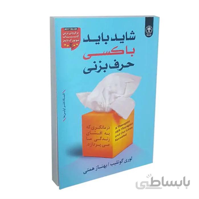 کتاب شاید باید با کسی حرف بزنی اثر لوری گوتلیب انتشارات السانا