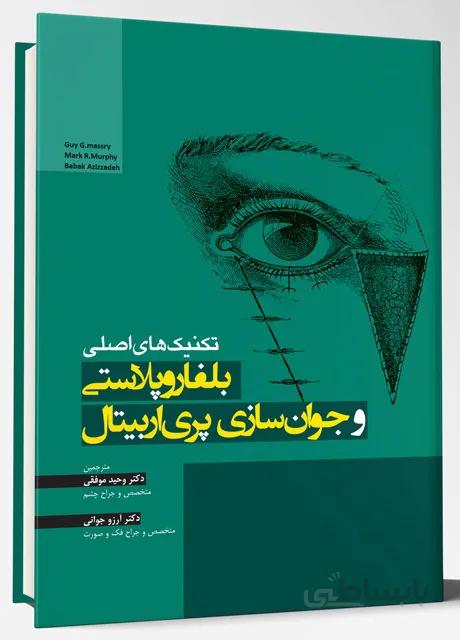 تکنیک های اصلی بلفاروپلاستی و جوان سازی پری اربیتال