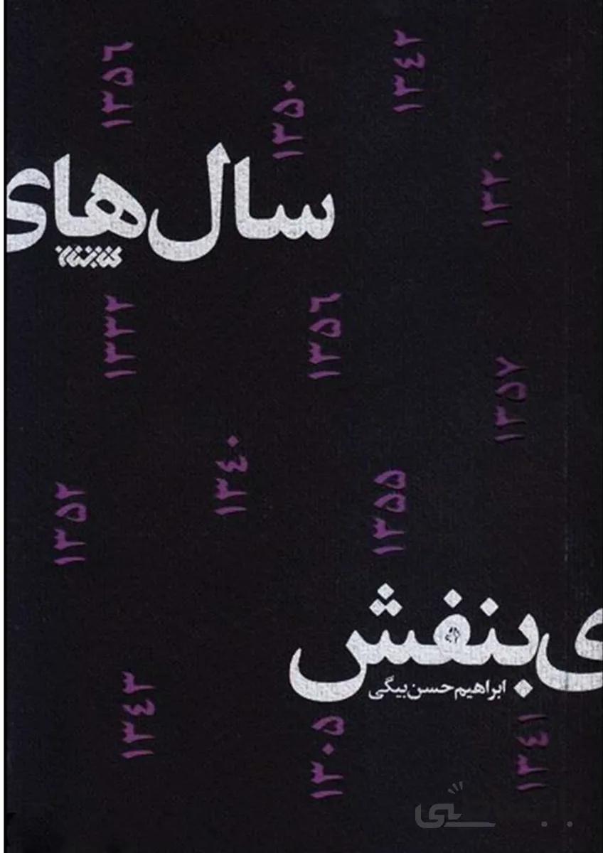 کتاب سال‌های بنفش نشر کتابستان معرفت
