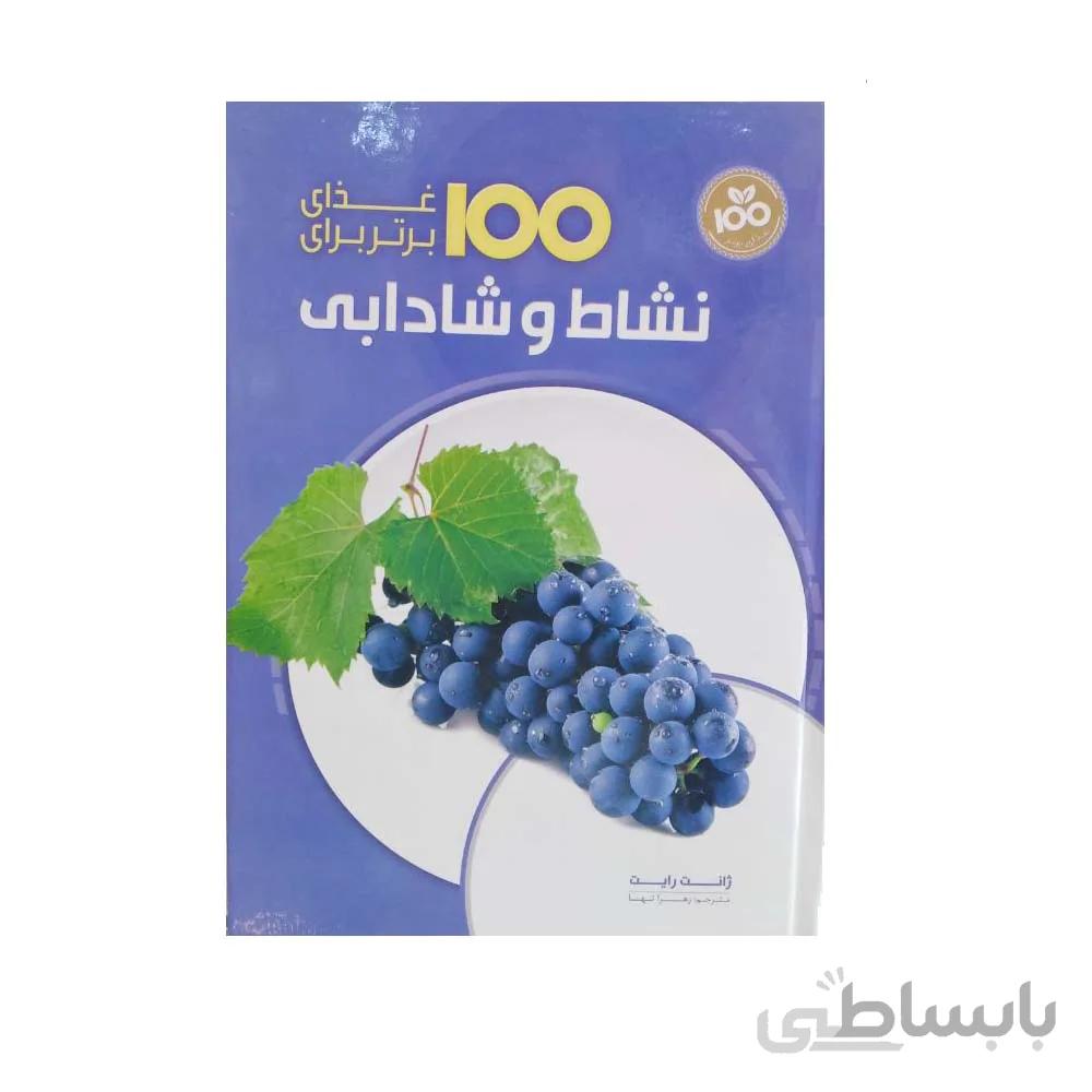 کتاب 100 غذای برتر برای نشاط و شادابی