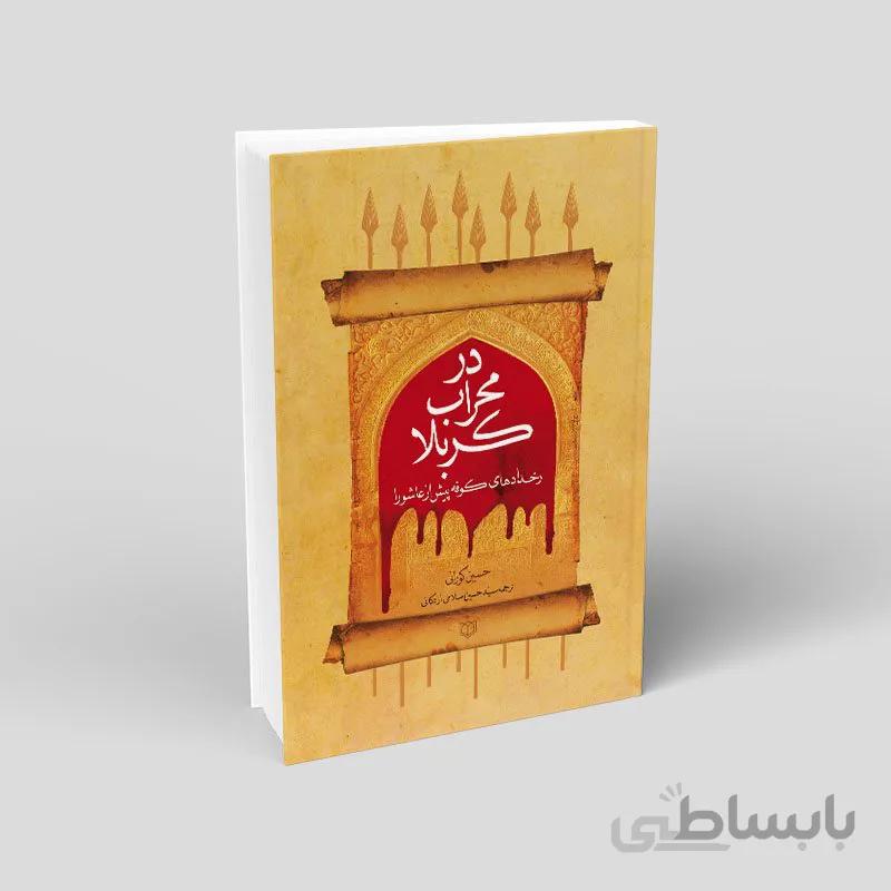 کتاب در محراب کربلا اثر حسین کورانی