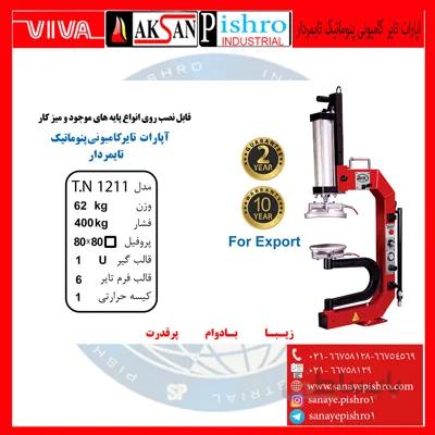 قیمت دستگاه اپارات تایر کامیونی پنوماتیک تایمردار مدلTN1211