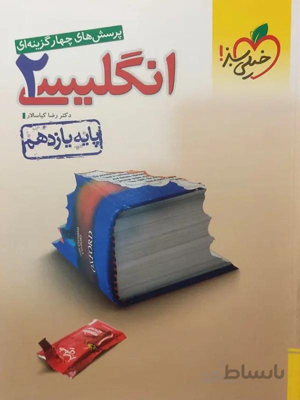 انگلیسی یازدهم خیلی سبز