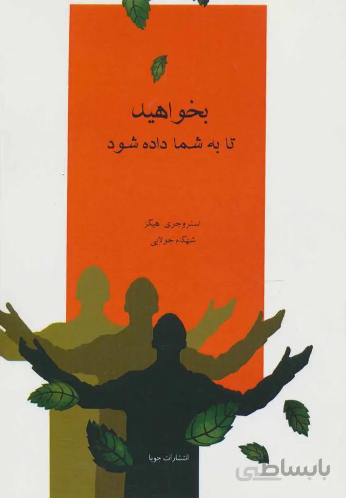 بخواهيد تا به شما داده شود (كد ناشر : 179)