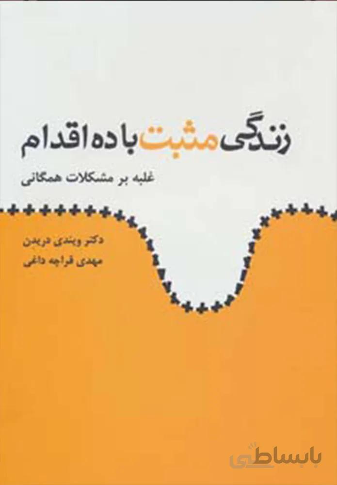 زندگی مثبت با ده اقدام (غلبه بر مشکلات همگانی)(کد ناشر : 134)