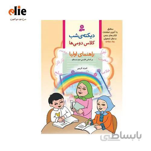 کتاب دیکته شب دوم ابتدایی