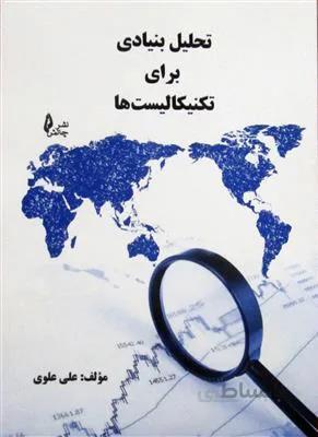 تحلیل بنیادی برای تکنیکالیست ها