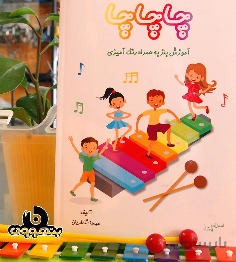 چاچاچا آموزش بلز به همراه رنگ آمیزی