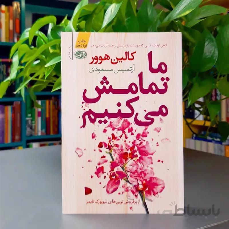 کتاب ما تمامش می کنیم اثر کالین هوور ترجمه آرتمیس مسعودی