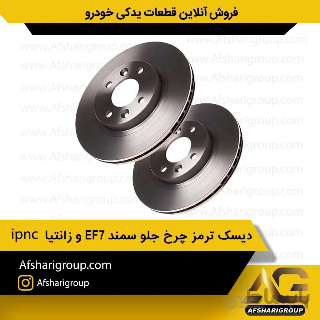 دیسک ترمز چرخ جلو سمند EF7 و زانتیا(2عددی) ipnc
