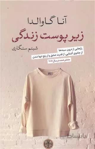 زیر پوست زندگی (کد ناشر : 160)