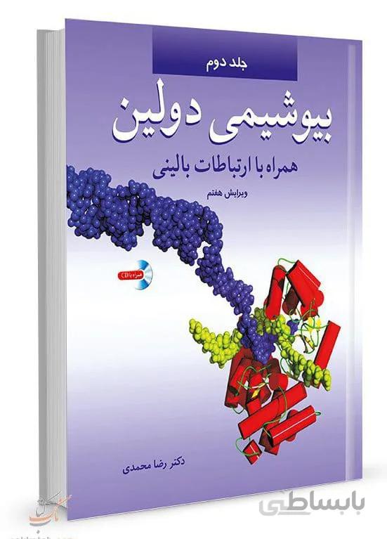 بیوشیمی دولین – همراه با ارتباطات بالینی – ۲ جلدی