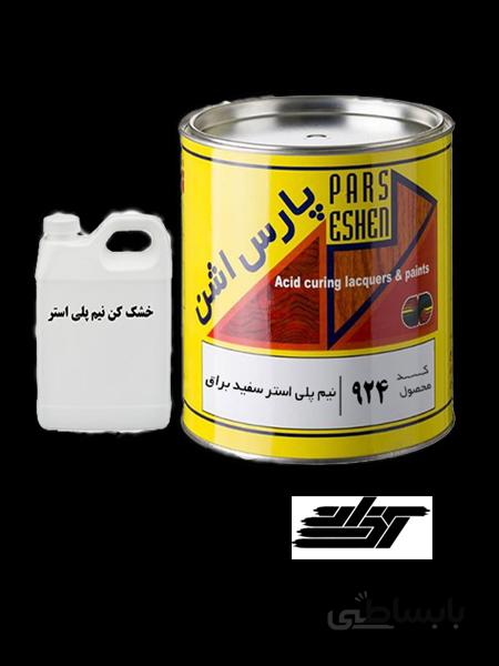 رنگ نیم پلی استر سفید براق به همراه خشک کن پارس اشن کد ۹۲۴