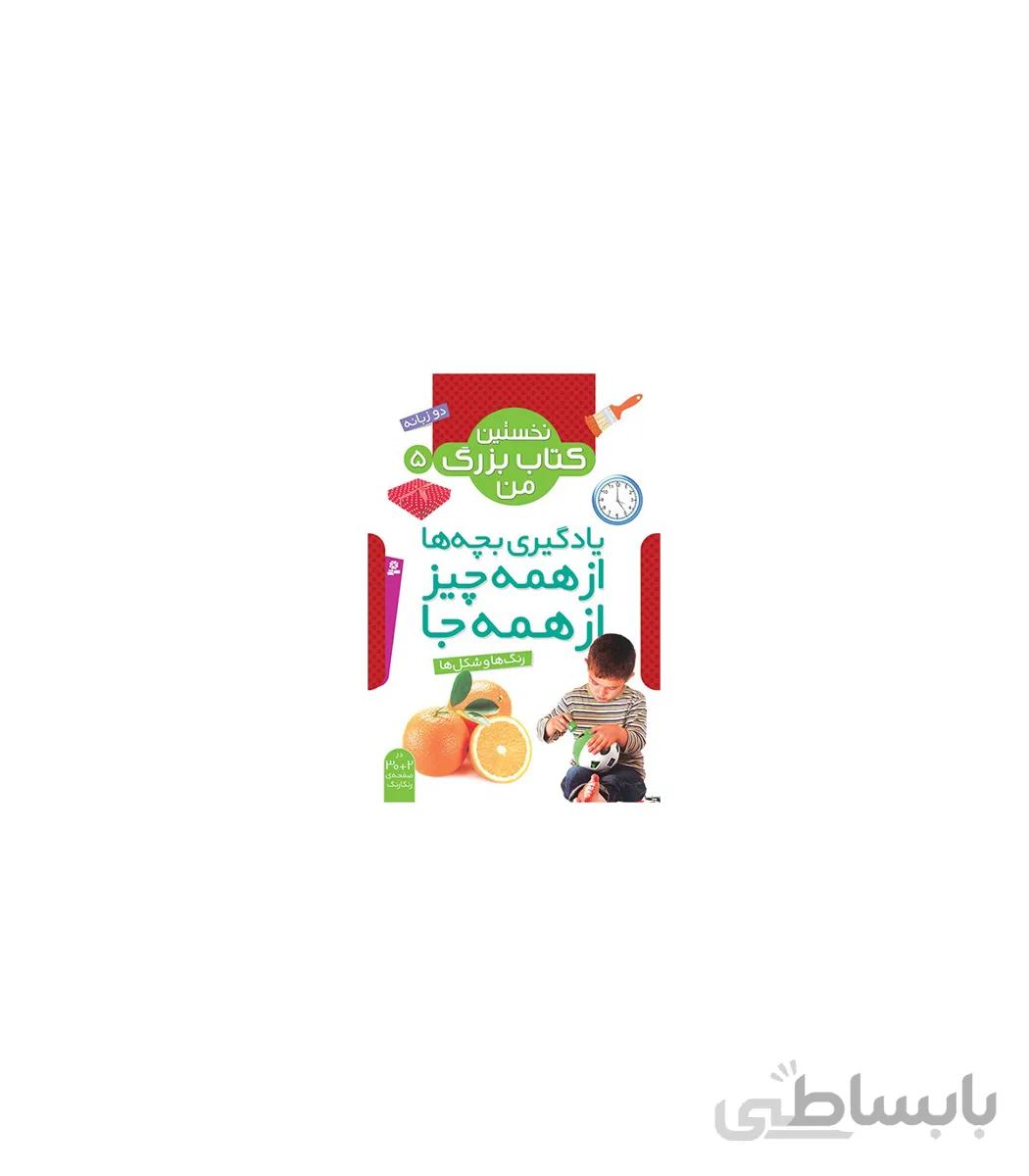 نخستین کتاب بزرگ من 5 (رنگ و شکل ها)