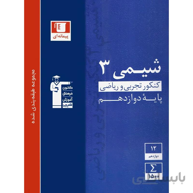 شیمی دوازدهم آبی قلم چی