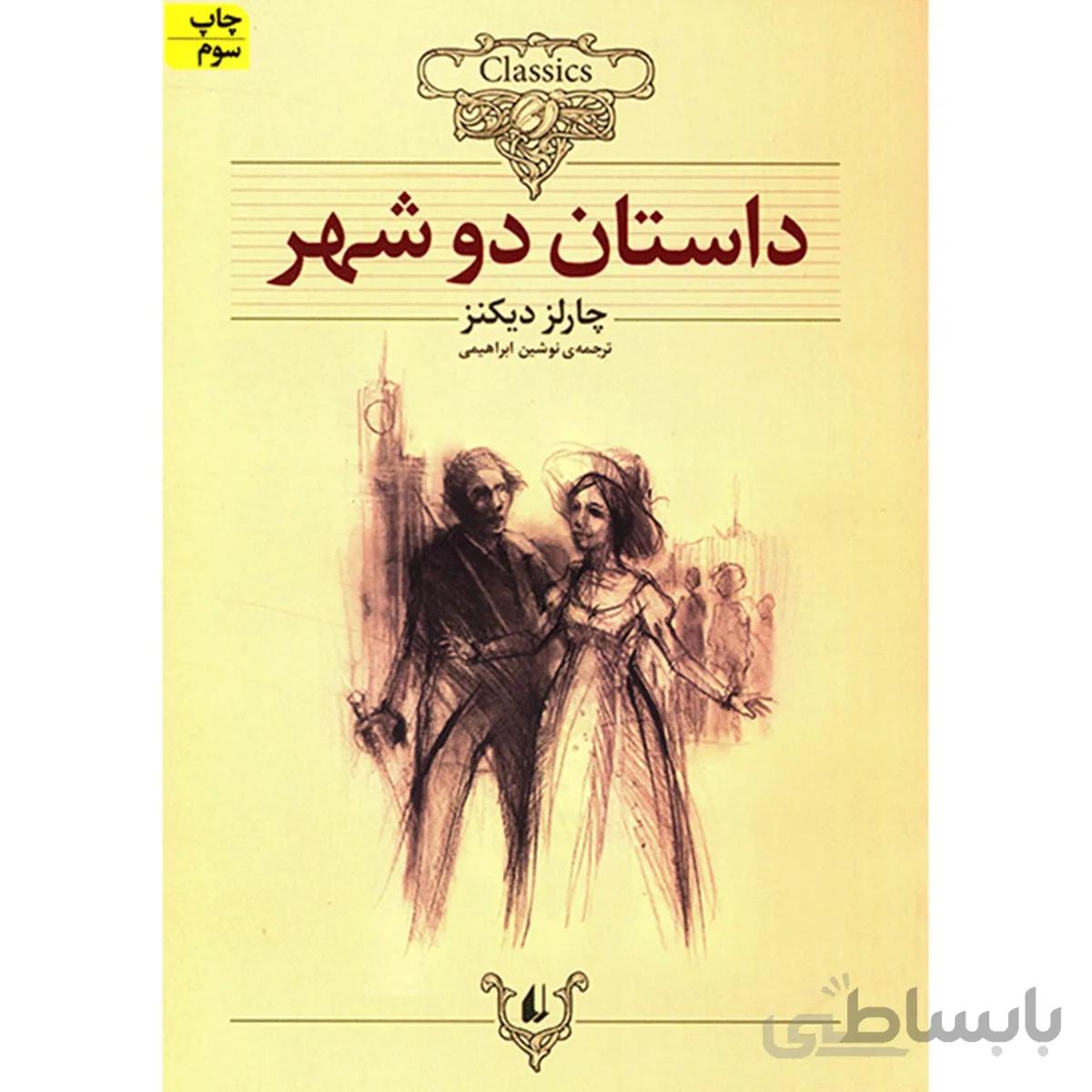 کتاب داستان دو شهر اثر چارلز ديکنز