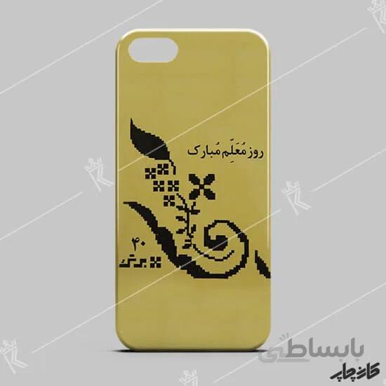 قاب گوشی طرح روز معلم مبارک دفتر قدیمی
