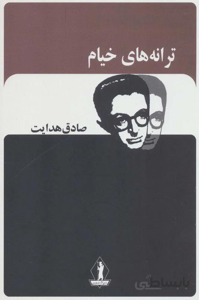 ترانه های خیام (صادق هدایت)(کد ناشر : 139)