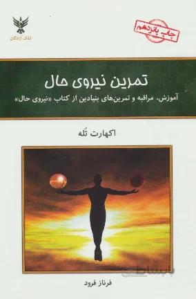 تمرین نیروی حال