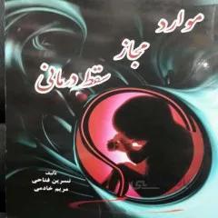 کتاب: موارد مجاز سقط درمانی