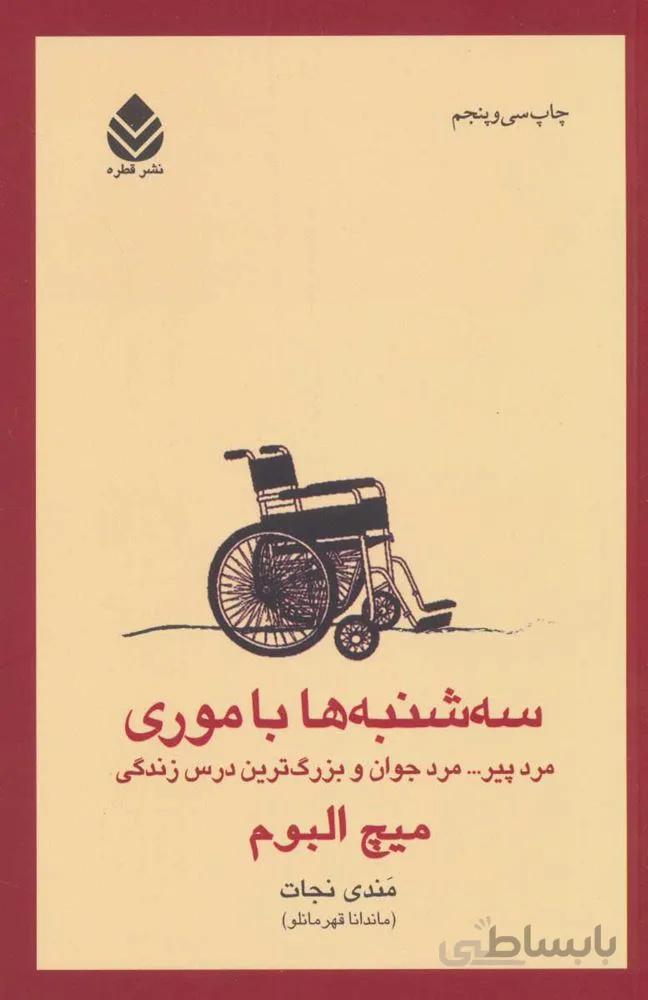 سه شنبه ها با موري (كد ناشر : 119)