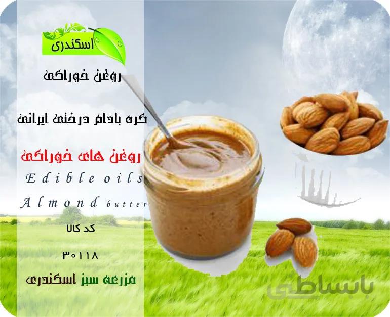 کره بادام درختی ایرانی
