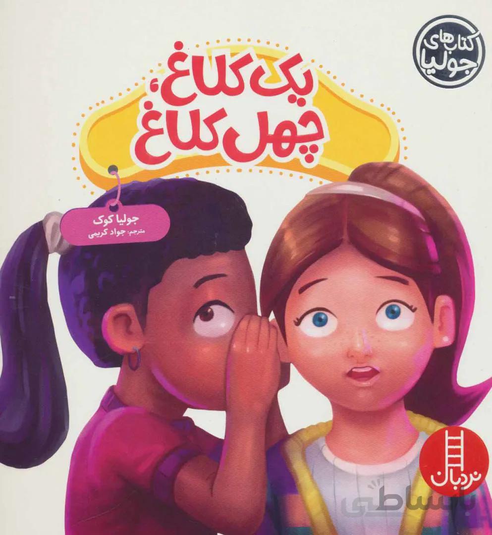 جولیا۵۱ (یک کلاغ،چهل کلاغ)،(گلاسه)