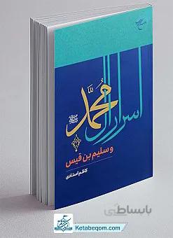 اسرار آل محمد(ص) و سلیم بن قیس