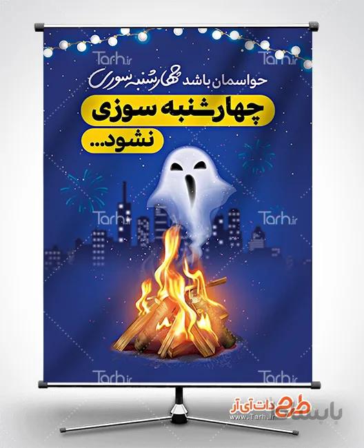 بنر چهارشنبه سوری