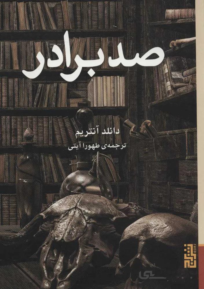 صد برادر (كد ناشر : 154)