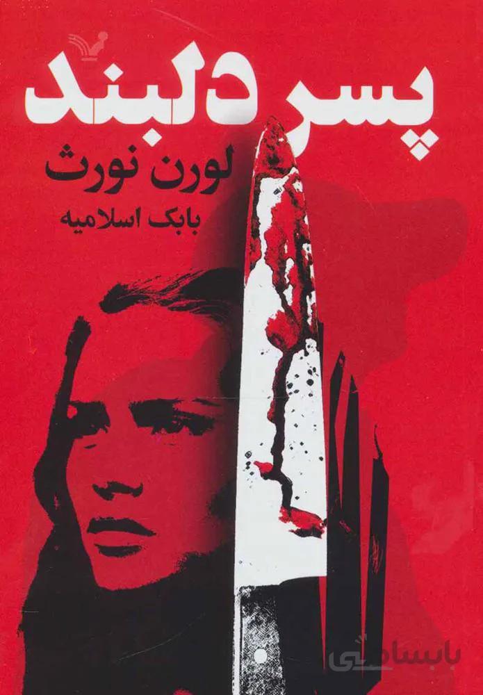 پسر دلبند (كد ناشر : 132)
