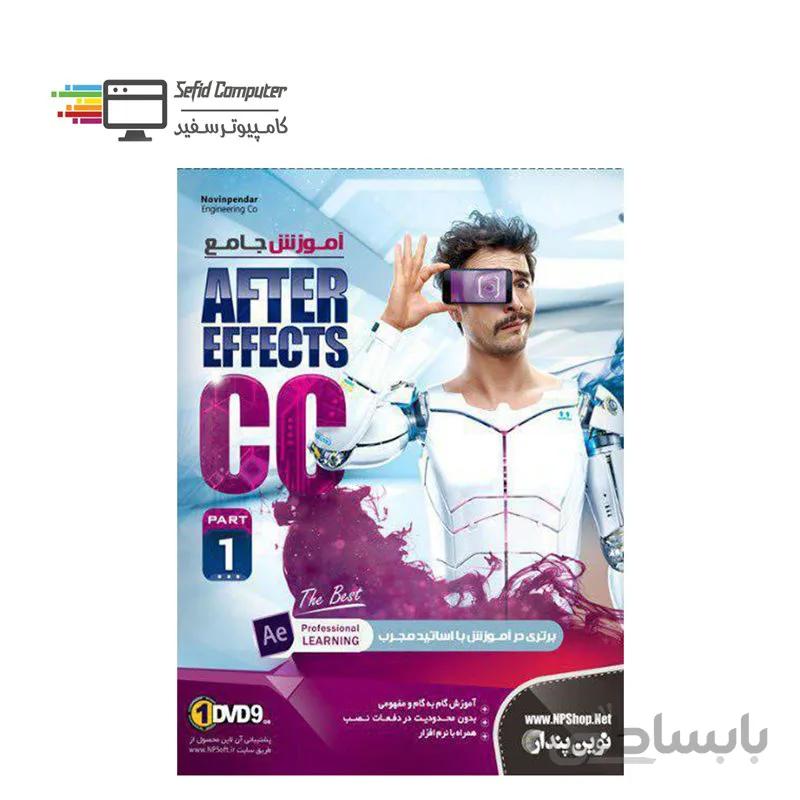 نرم افزار آموزش جامع After Efect CC Part1 نشر نوین پندار ا NP Learning After Efect CC Part1