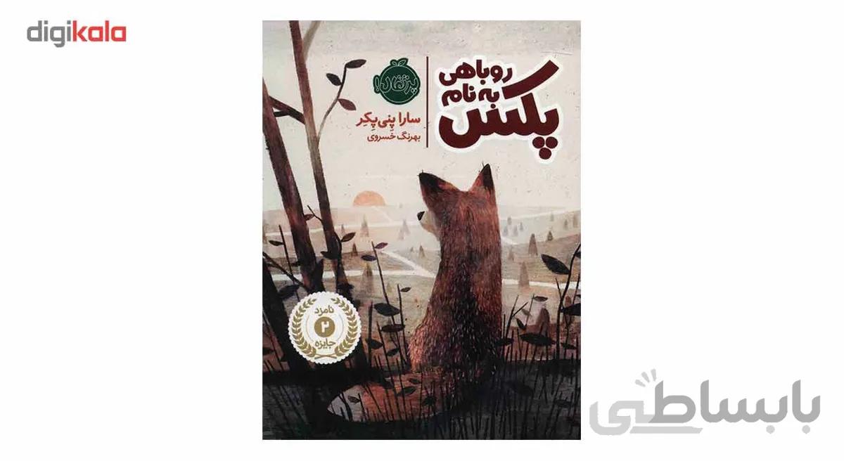 روباهی به نام پکس
