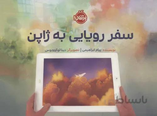 کتاب سفر رویایی به ژاپن (گلاسه) - اثر پیام ابراهیمی