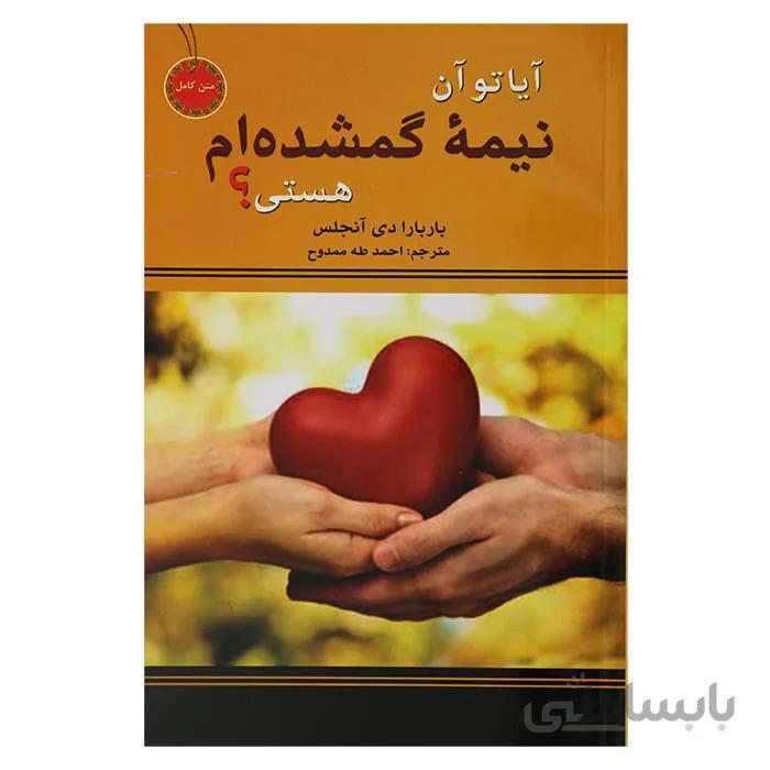 آیا تو آن نیمه گمشده ام هستی ؟