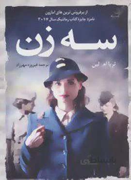 سه زن (كد ناشر : 120)