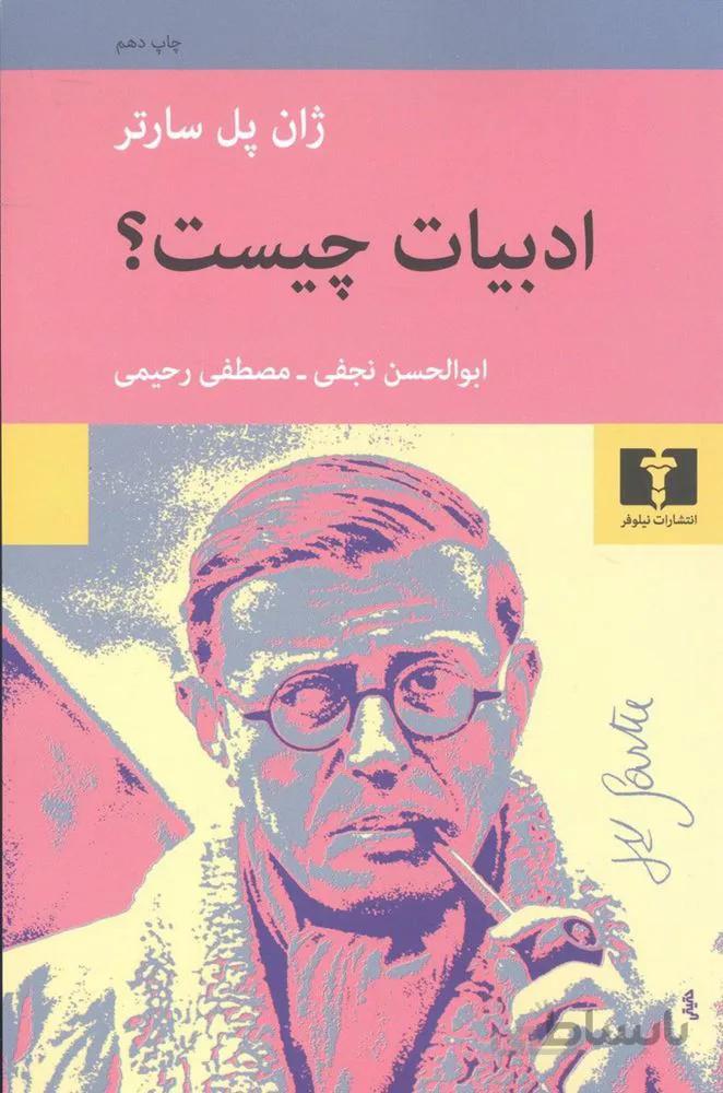 ادبیات چیست ؟ (كد ناشر : 103)