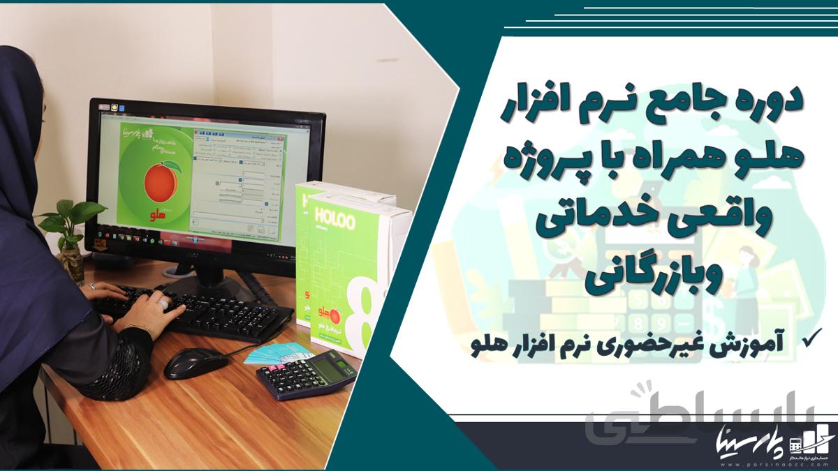 دوره آموزش غیر حضوری نرم افزار هلو
