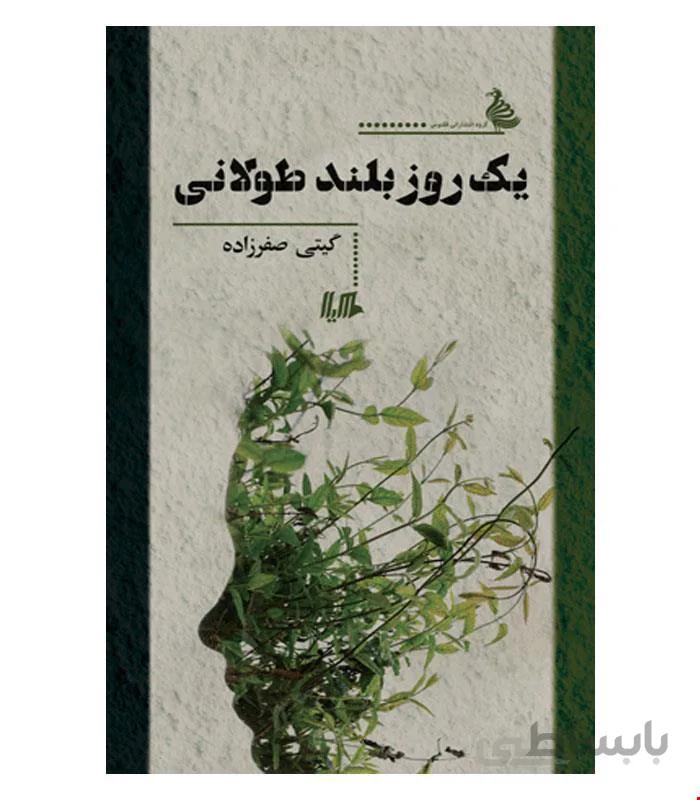 کتاب یک روز بلند طولانی انتشارات هیلا